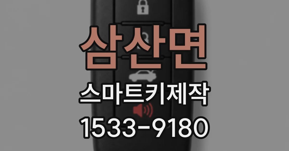 삼산면 스마트키제작