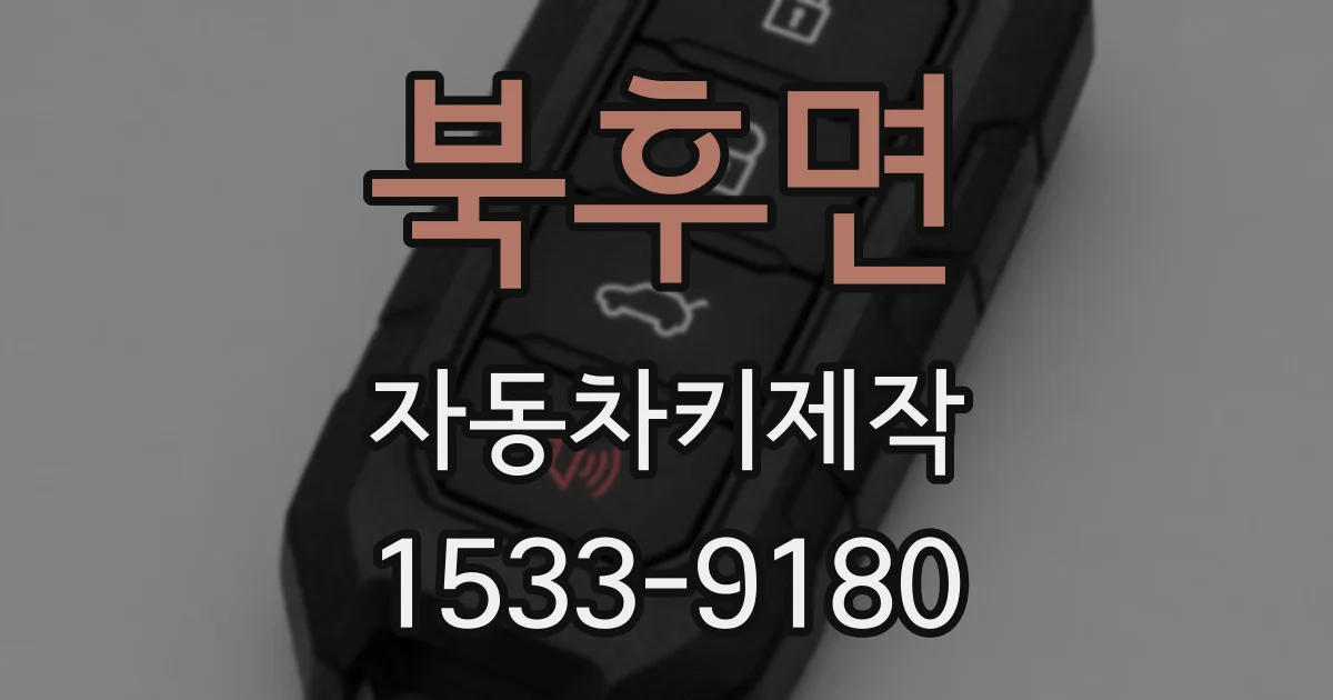북후면 자동차키제작