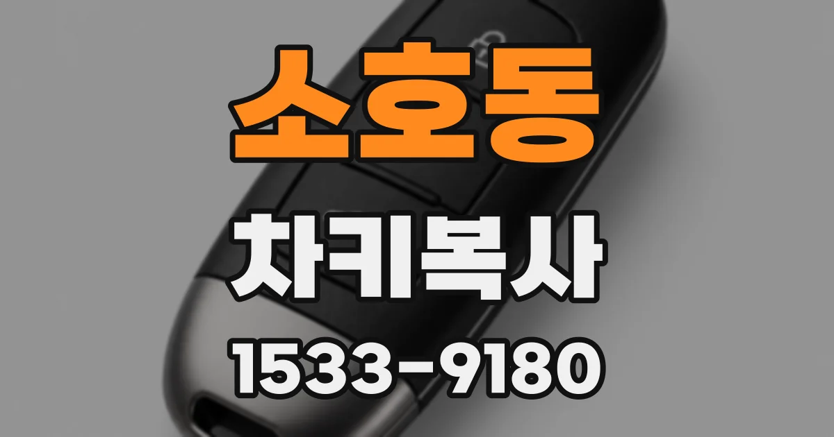 소호동 차키복사