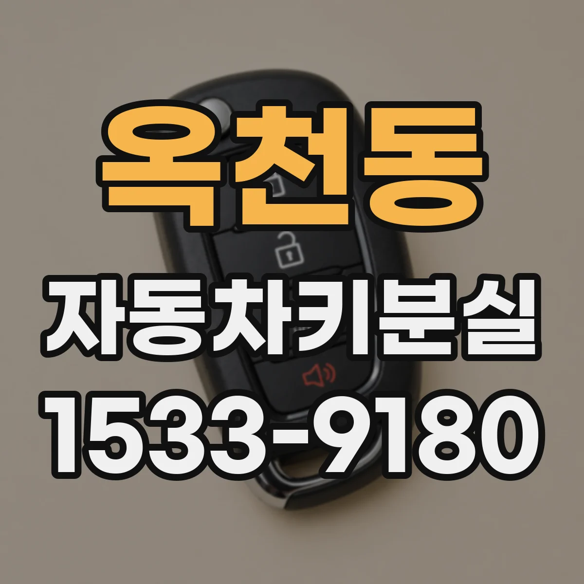 옥천동 자동차키분실