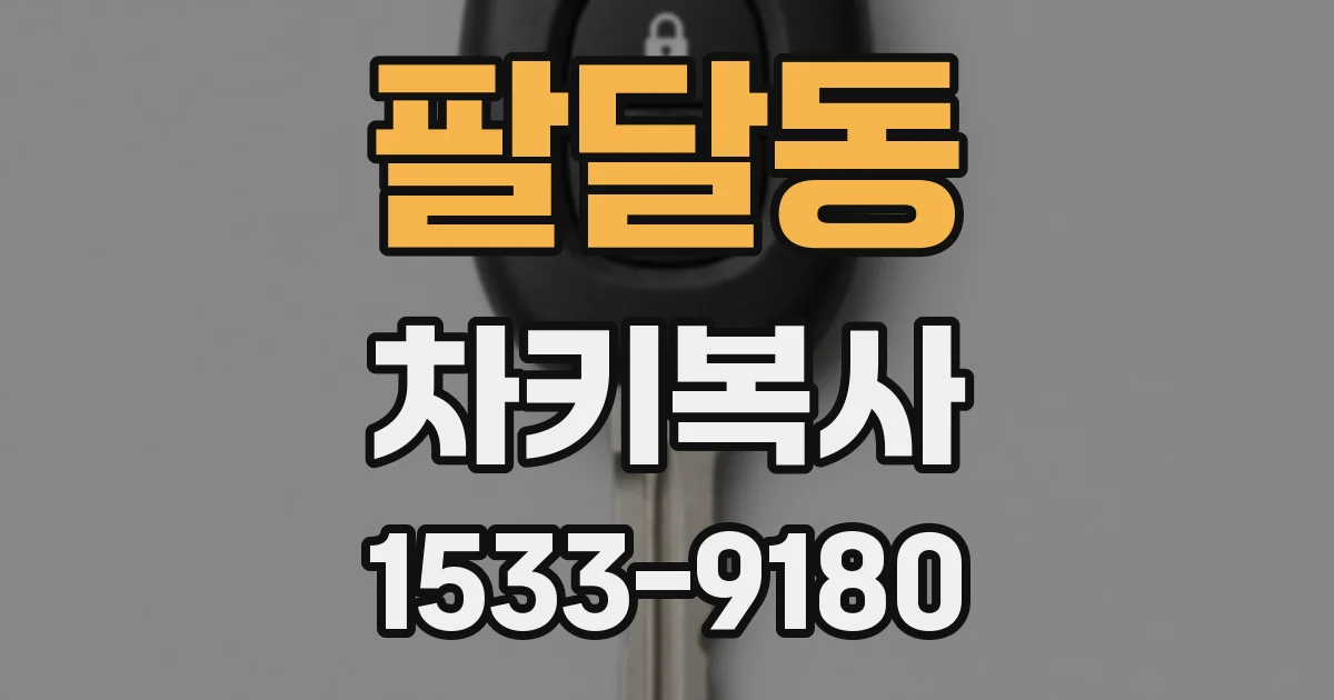 팔달동 차키복사