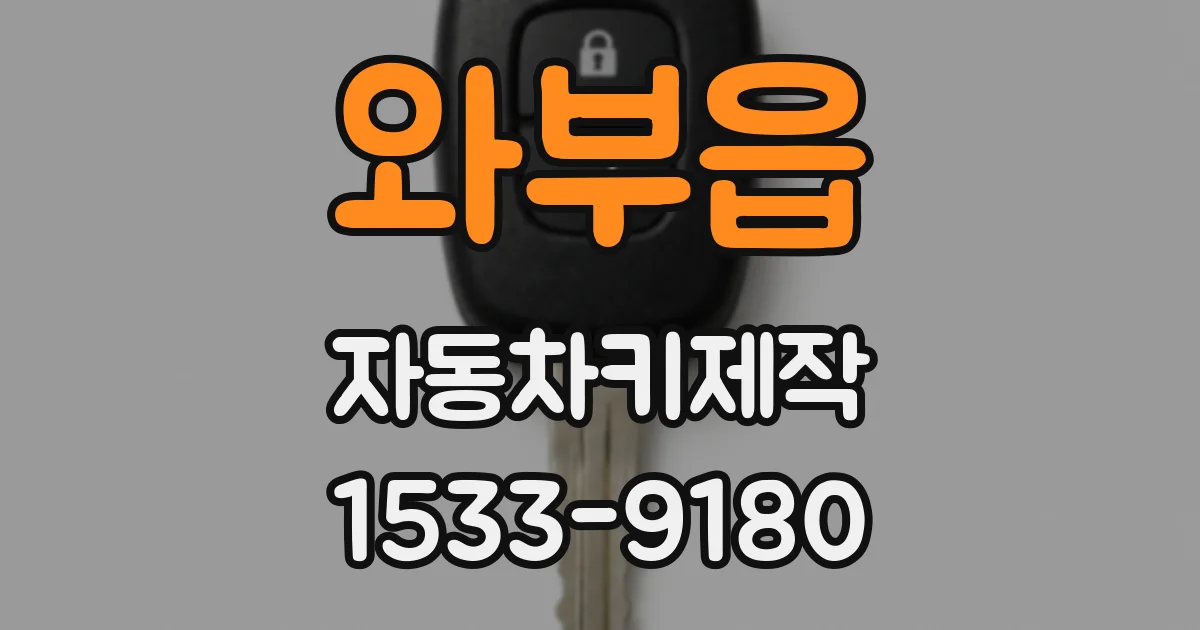 와부읍 자동차키제작