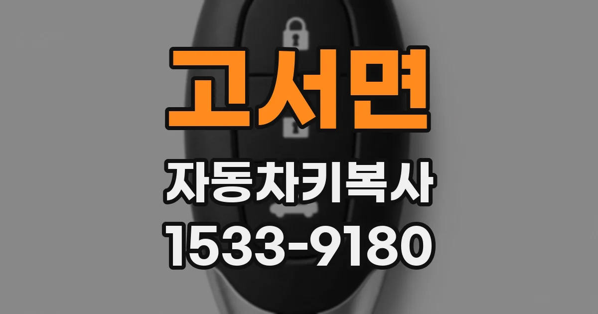 고서면 자동차키복사