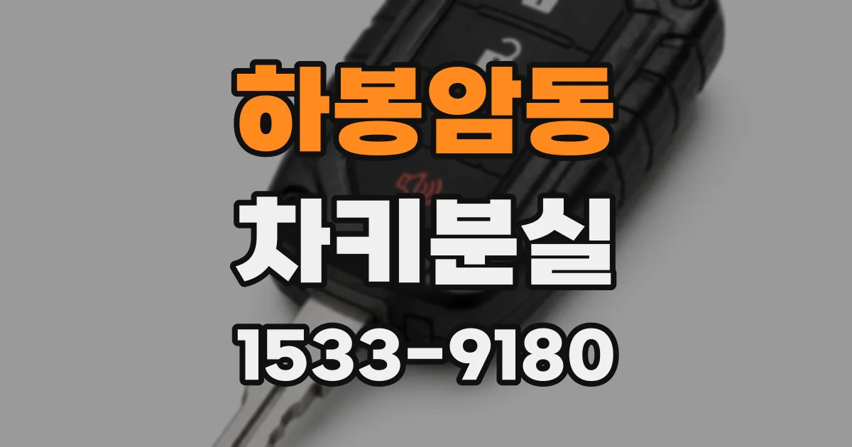 하봉암동 차키분실