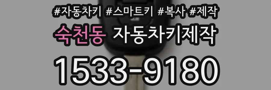 숙천동 자동차키제작