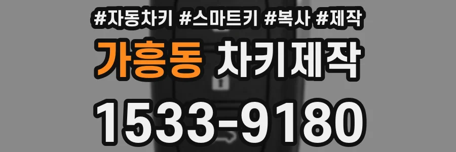 가흥동 차키제작