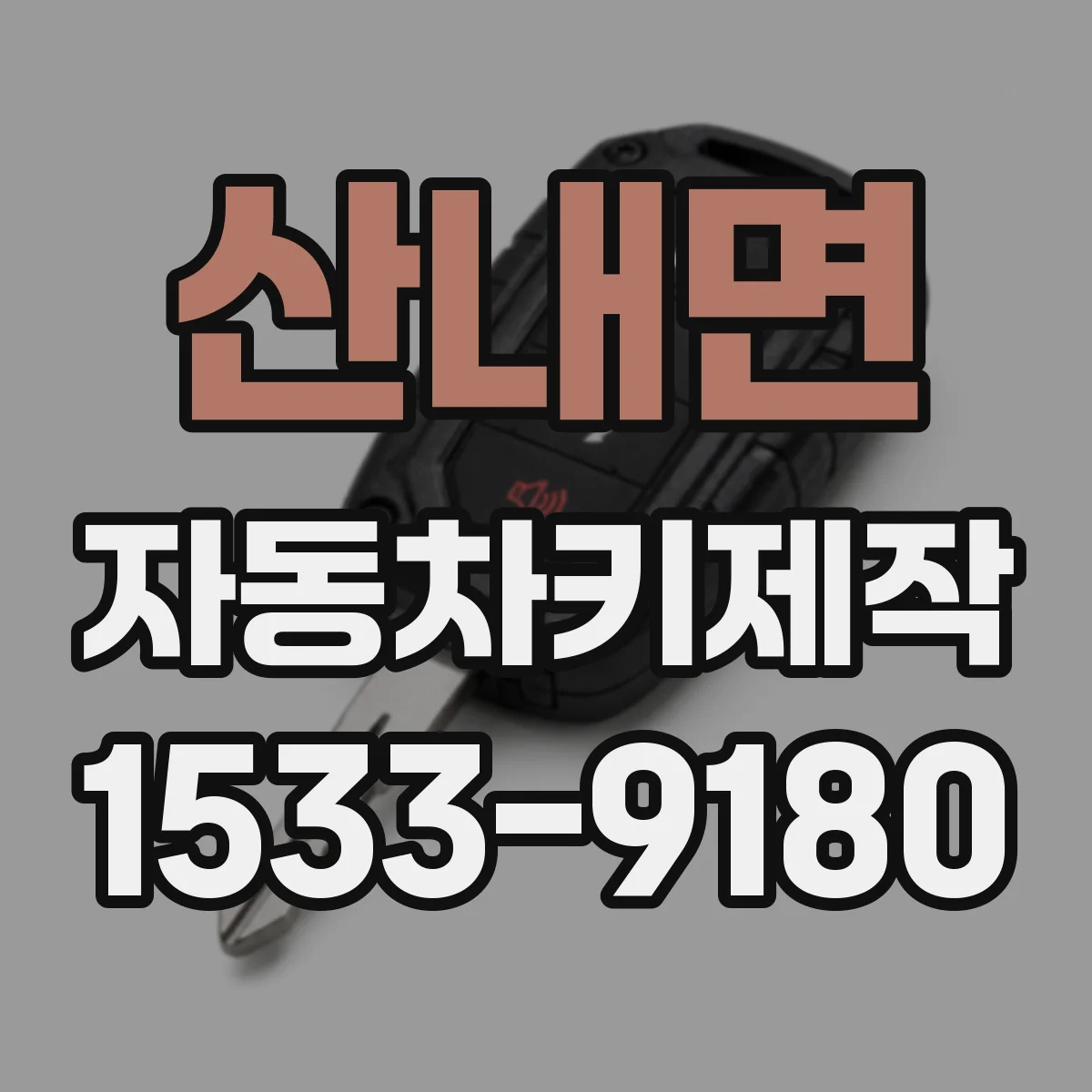 산내면 자동차키제작