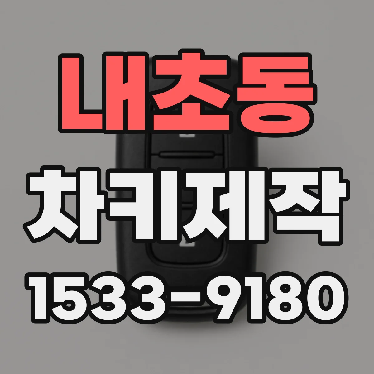 내초동 차키제작