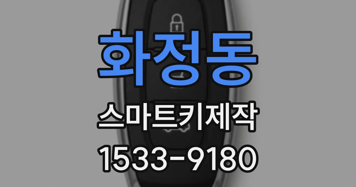 화정동 스마트키제작