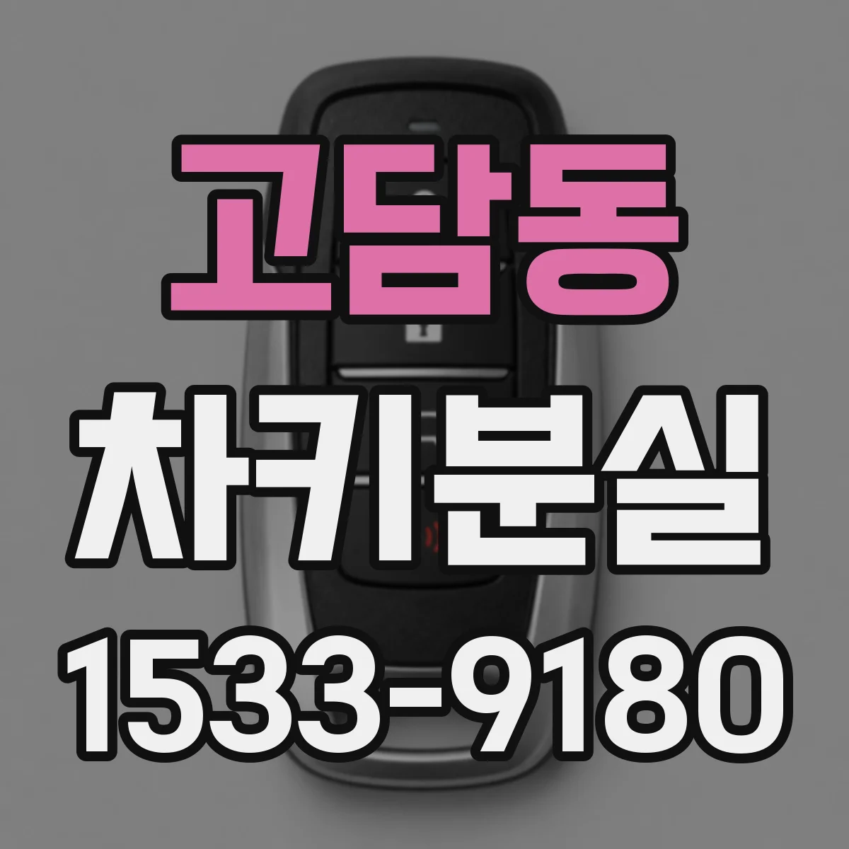 고담동 차키분실