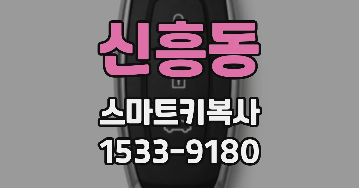 신흥동 스마트키복사