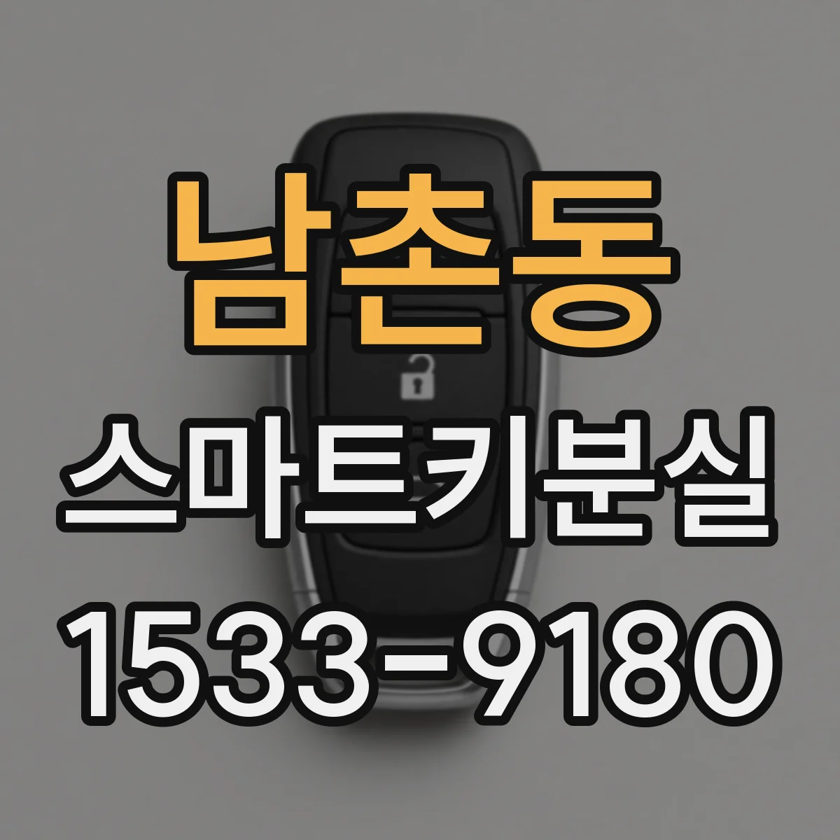 남촌동 스마트키분실