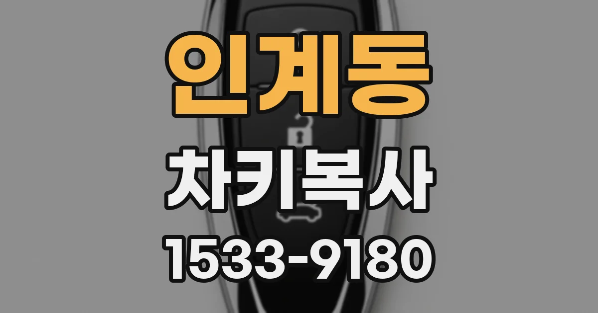 인계동 차키복사