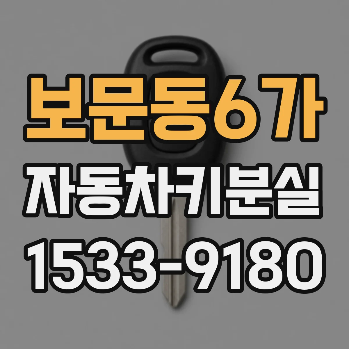 보문동6가 자동차키분실