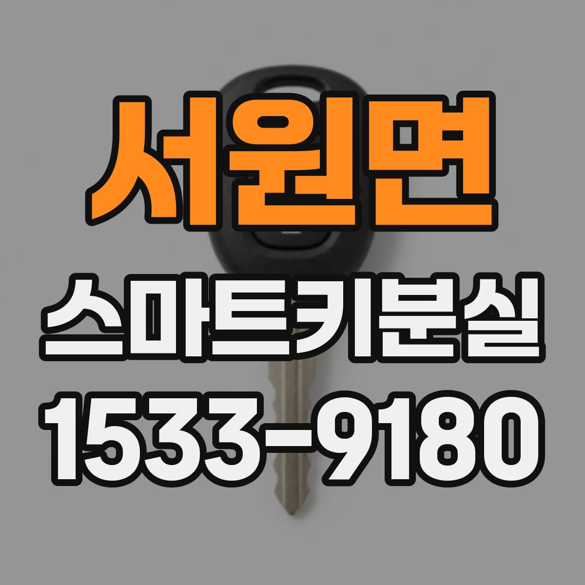 서원면 스마트키분실