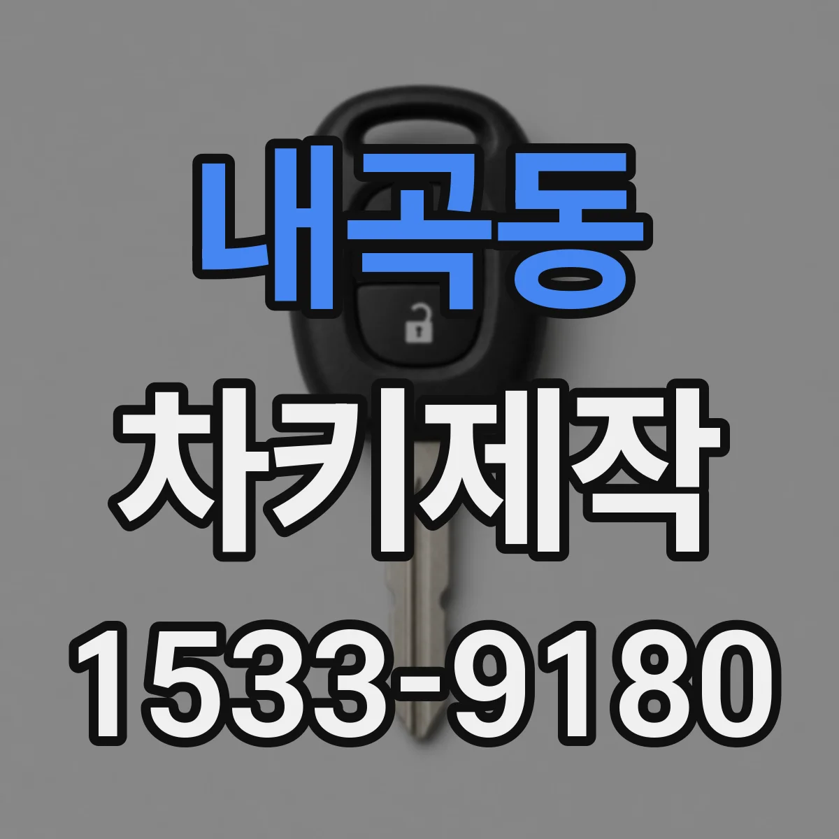 내곡동 차키제작
