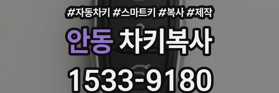 안동 차키복사