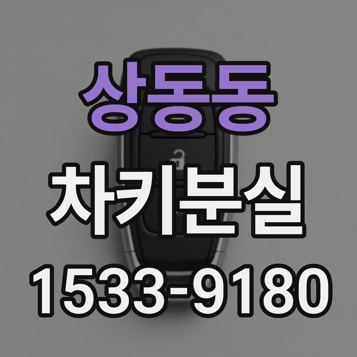 상동동 차키분실