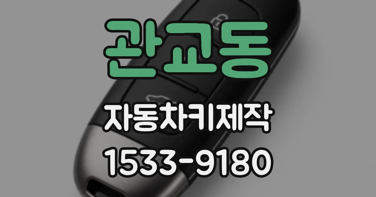 관교동 자동차키제작