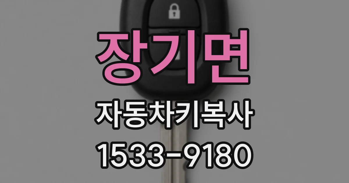 장기면 자동차키복사