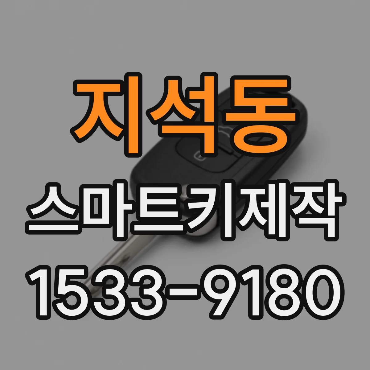 지석동 스마트키제작