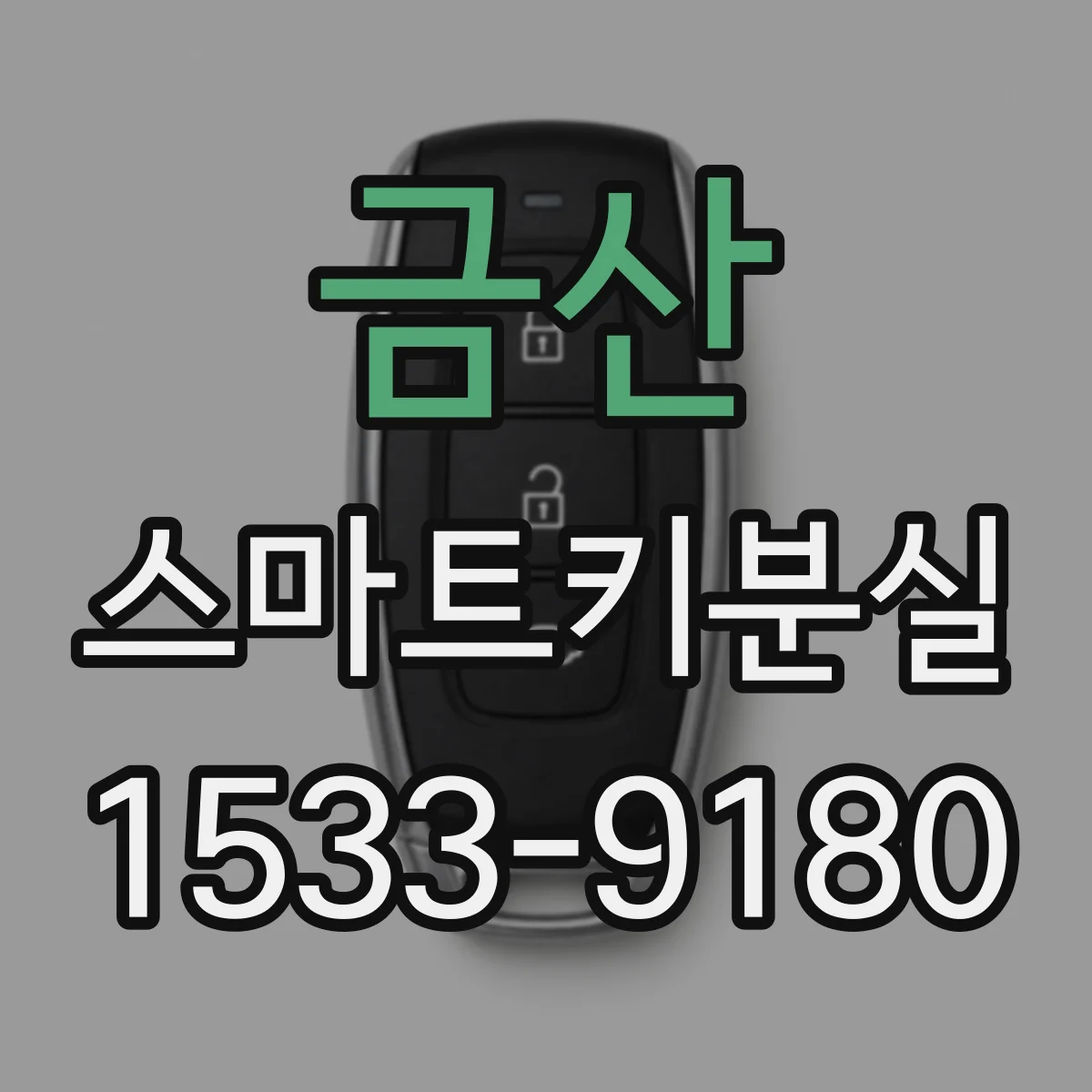 금산 스마트키분실