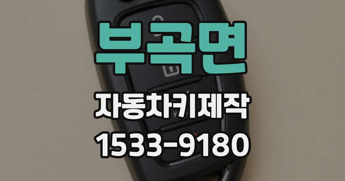 부곡면 자동차키제작