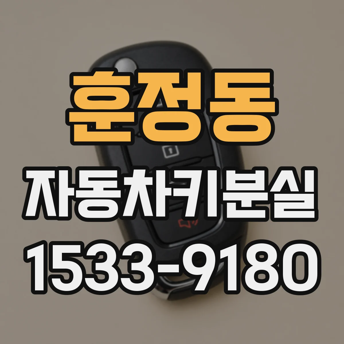 훈정동 자동차키분실