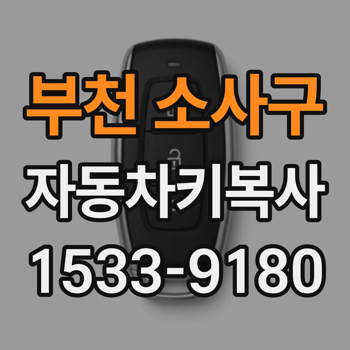 부천 소사구 자동차키복사