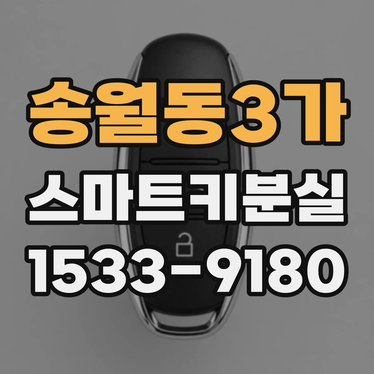 송월동3가 스마트키분실