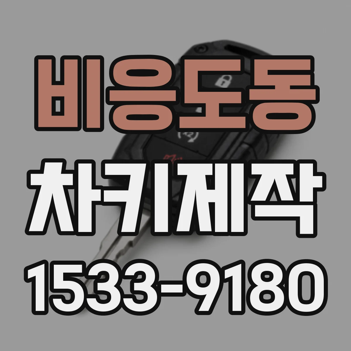 비응도동 차키제작