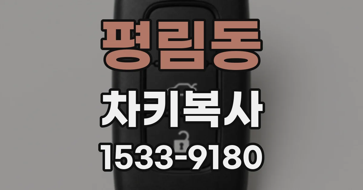 평림동 차키복사