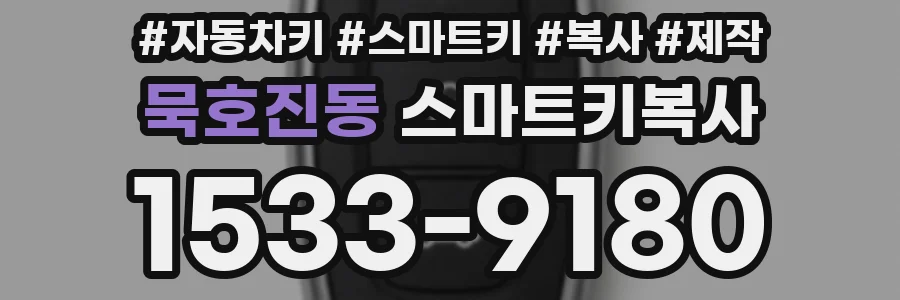 묵호진동 스마트키복사