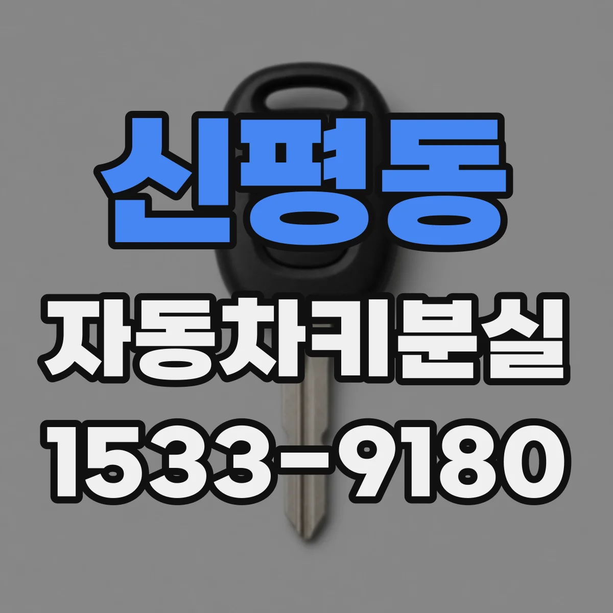 신평동 자동차키분실