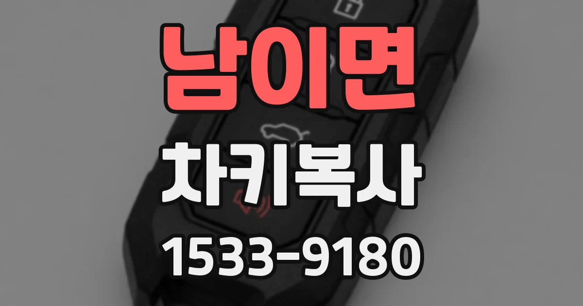 남이면 차키복사