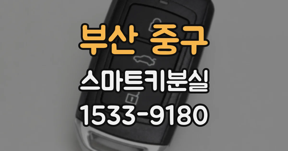 부산 중구 스마트키분실
