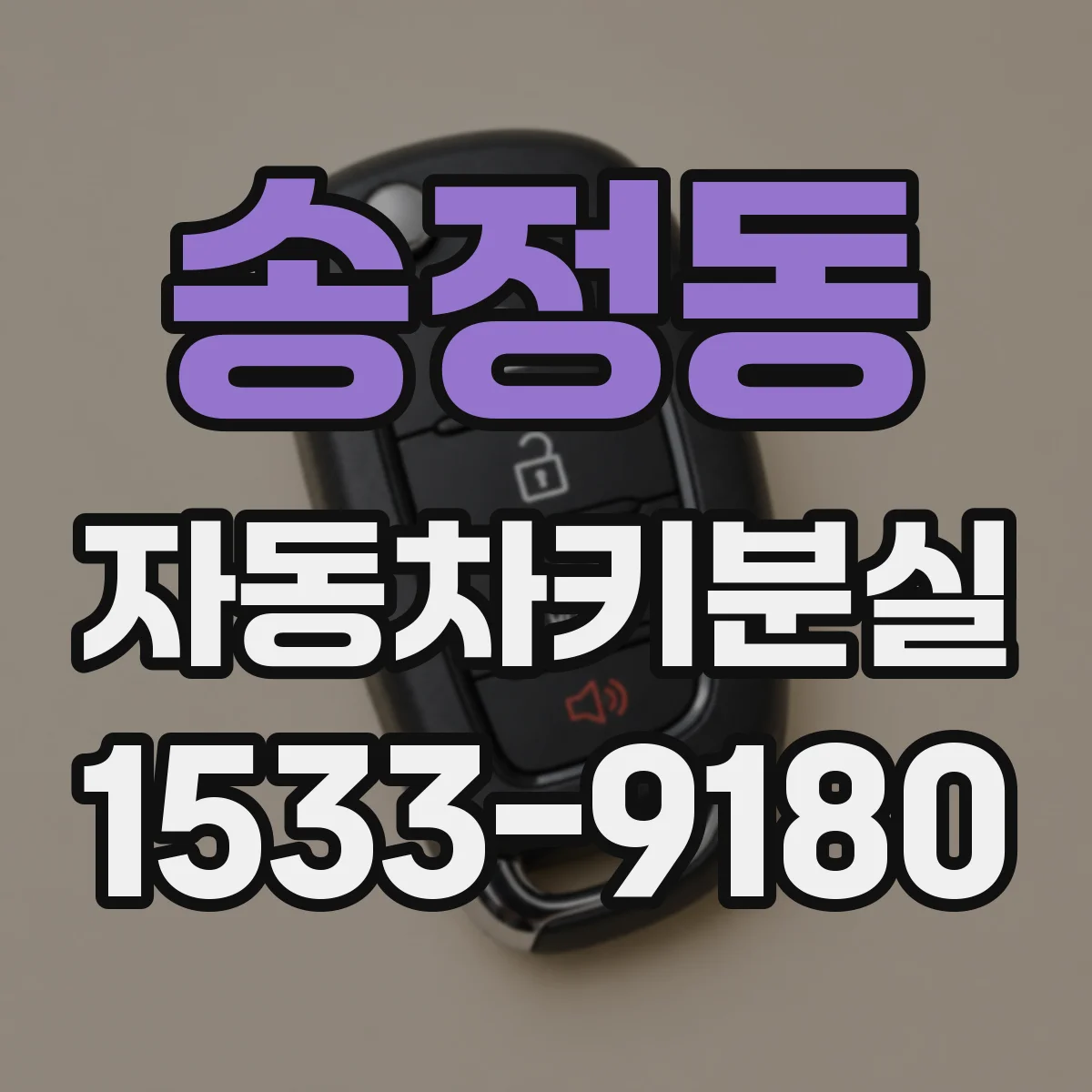송정동 자동차키분실