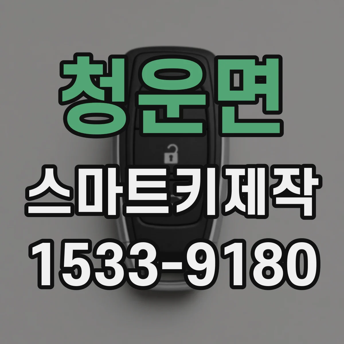 청운면 스마트키제작