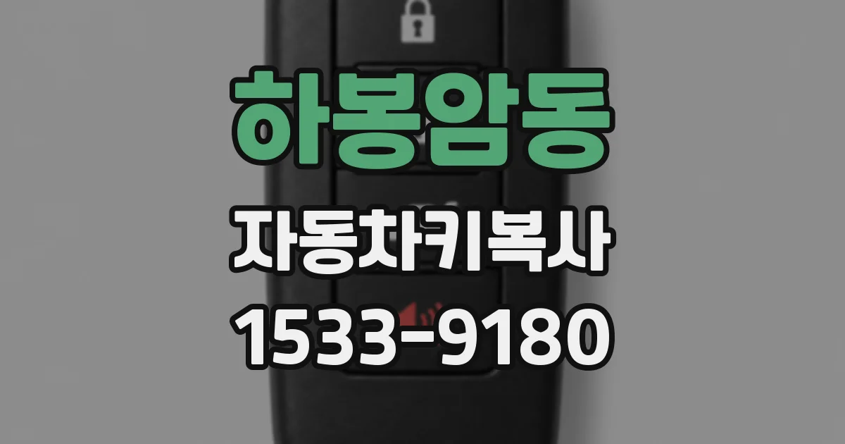 하봉암동 자동차키복사