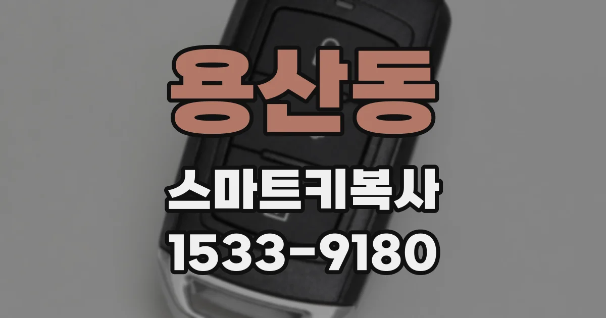 용산동 스마트키복사