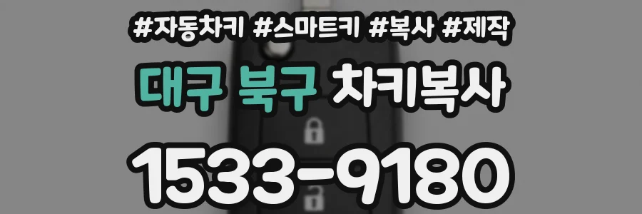 대구 북구 차키복사