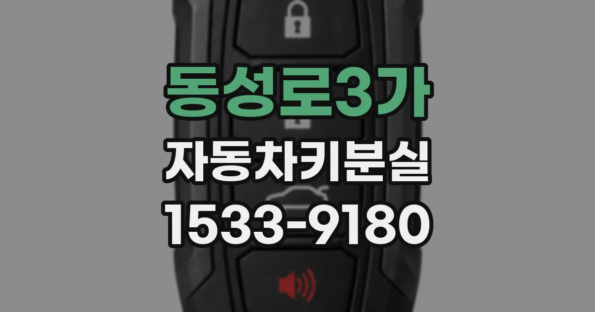 동성로3가 자동차키분실