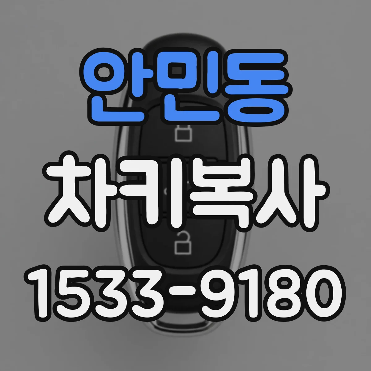 안민동 차키복사