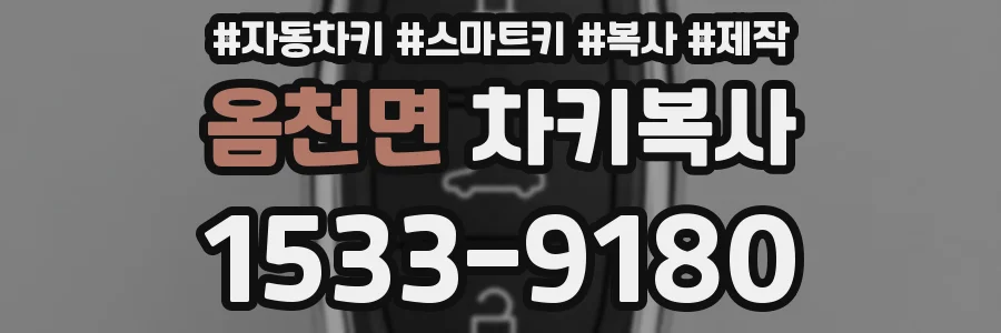 옴천면 차키복사