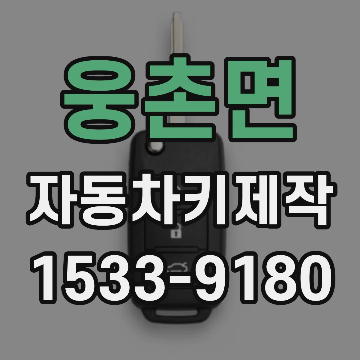 웅촌면 자동차키제작