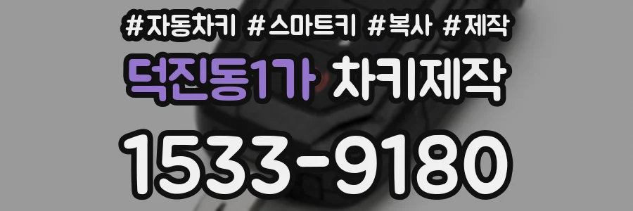 덕진동1가 차키제작