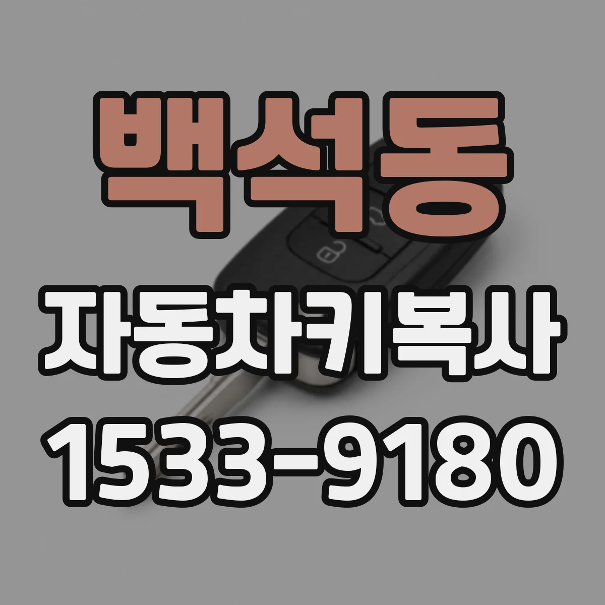 백석동 자동차키복사