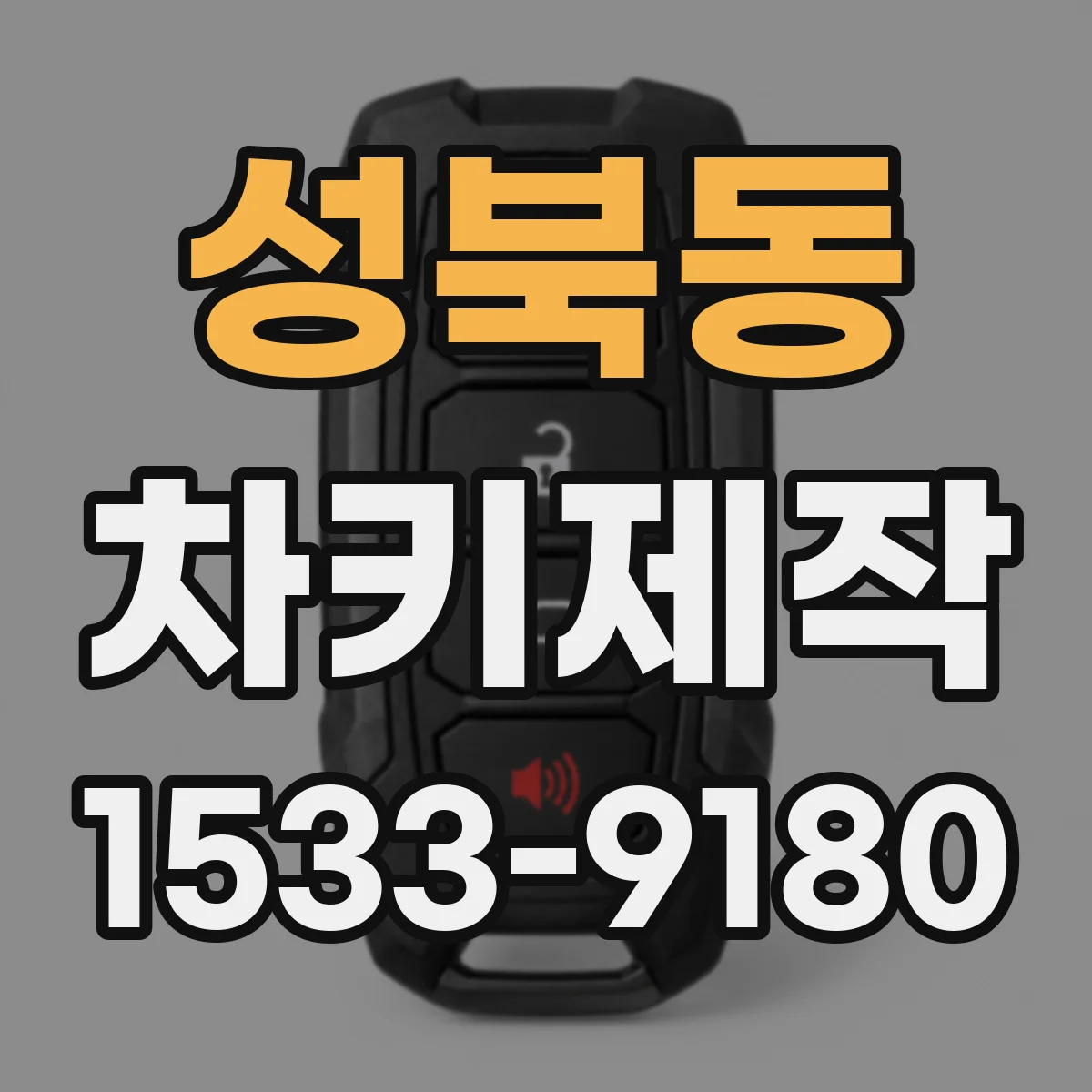 성북동 차키제작