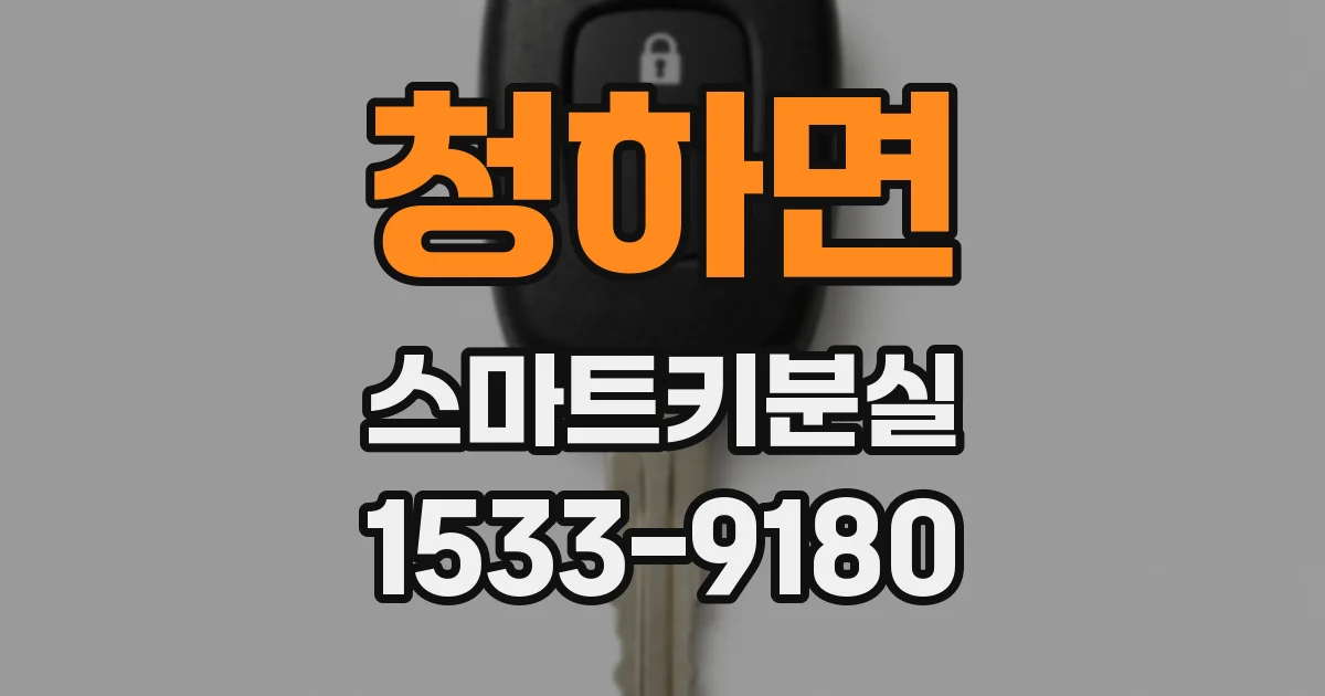 청하면 스마트키분실