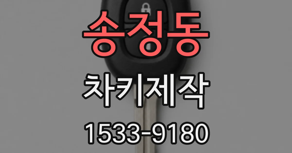 송정동 차키제작